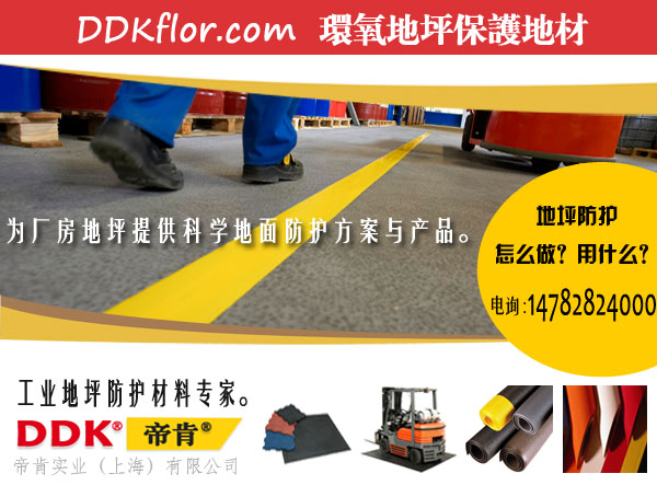 【拼接式工廠地坪】廠房地坪施工新方案：帝肯（DDK）拼接式工廠地坪